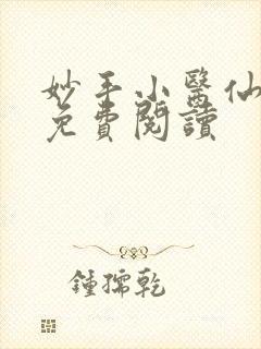 妙手小医仙杨凡免费阅读