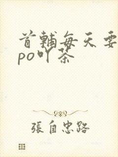 首辅每天要不够po吖茶