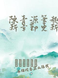 陈青源笔趣阁最新章节更新