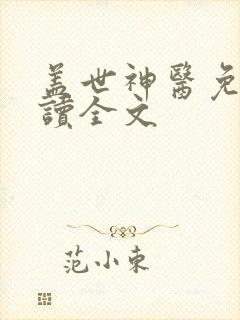盖世神医免费阅读全文