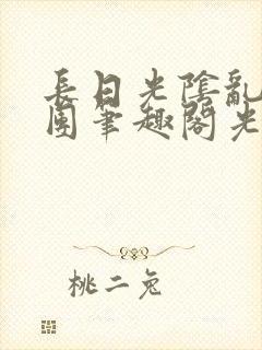 长日光阴乱作一团笔趣阁光阴似箭