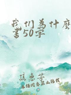 我们为什么要读书50字