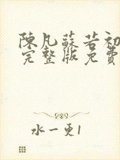 陈凡苏若初小说完整版免费阅读
