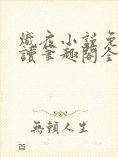 炽夜小说免费阅读笔趣阁全文