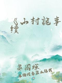 《山村诡事》后续
