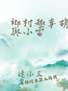 乡村趣事胡秀英与小雷