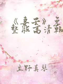 《妻子》免费完整版高清韩剧