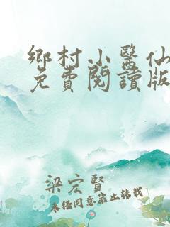 乡村小医仙叶青免费阅读版