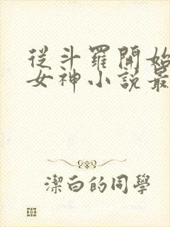 从斗罗开始俘获女神小说最新章节在线