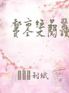 都市绝品医仙免费全文阅读