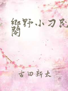 乡野小刁民笔趣阁