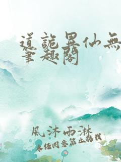 道诡异仙无删减笔趣阁