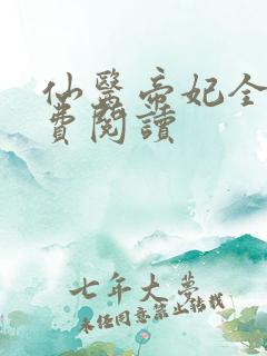 仙医帝妃全文免费阅读