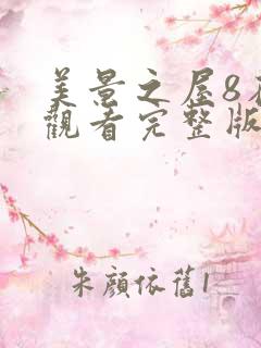 美景之屋8在线观看完整版全集高清免费