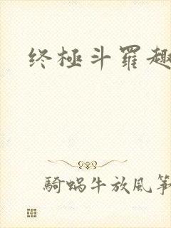 终极斗罗趣笔阁