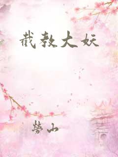 截教大妖