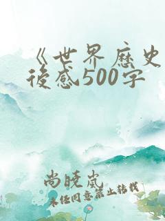 《世界历史》观后感500字