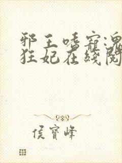 邪王嗜宠:鬼医狂妃在线阅读