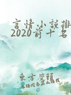 言情小说排行榜2020前十名完结