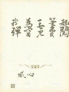 我为王笔趣阁无弹窗免费阅读