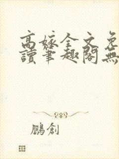 高嫁全文免费阅读笔趣阁无弹窗