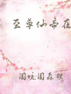至尊仙帝在都市