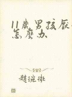 11岁男孩厌学怎么办