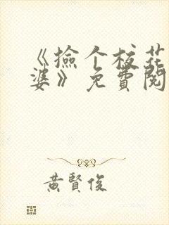《捡个校花做老婆》免费阅读