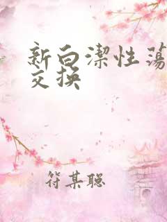 新白洁性荡生活交换