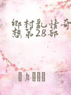 乡村乱情奇思妙想第28部
