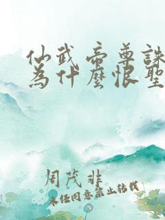 仙武帝尊诛仙剑为什么恨圣体