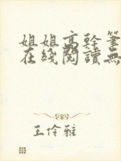 姐姐高干笔趣阁在线阅读无弹窗