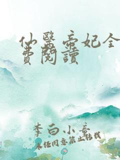 仙医帝妃全文免费阅读