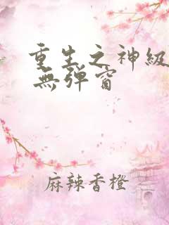 重生之神级学霸 无弹窗