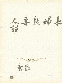 人妻熟妇长篇小说