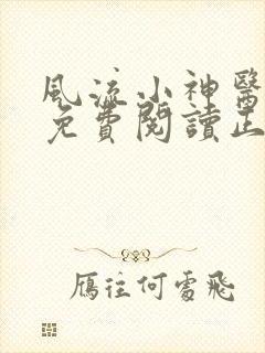 风流小神医全文免费阅读正版