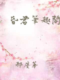 昏君笔趣阁