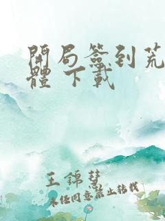 开局签到荒古圣体 下载