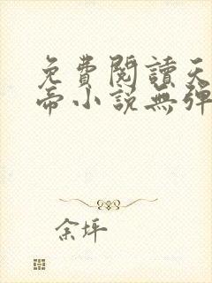 免费阅读天武神帝小说无弹窗