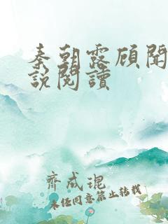 秦朝露顾闻洲小说阅读
