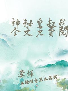神秘皇叔我要了全文免费阅读