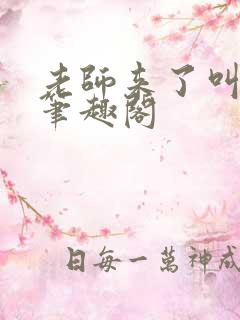 老师来了叫我喔笔趣阁