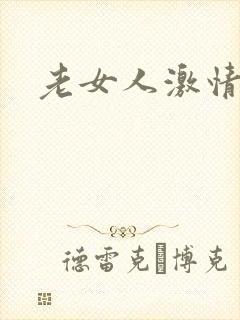 老女人激情小说