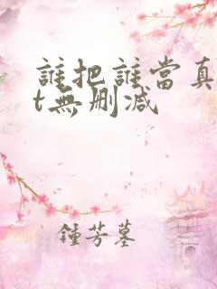 谁把谁当真txt无删减