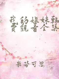 我的姐妹韩剧免费观看全集高清