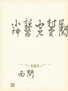 小说山村风流小神医免费阅读