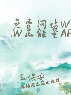 免费网站W.W.W正能量APP