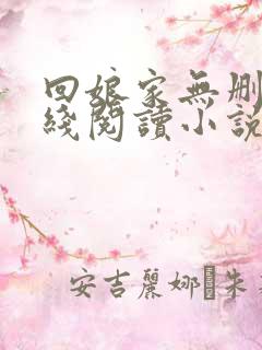 回娘家无删减在线阅读小说