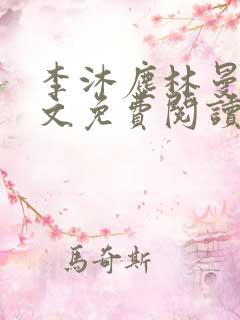 李沐尘林曼卿全文免费阅读笔趣阁