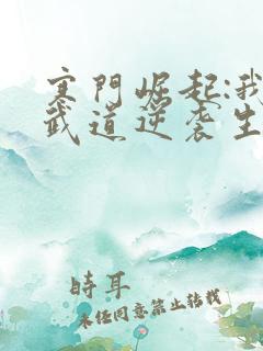 寒门崛起:我的武道逆袭生涯笔趣阁无错版